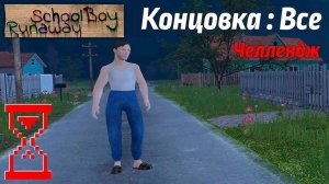 (Topsy)все концовки в Schoolboy Runaway на сложности челлендж