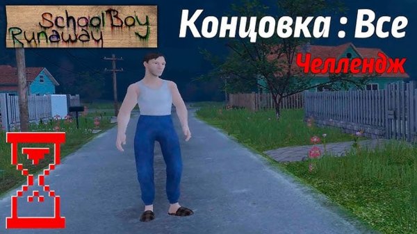 (Topsy)все концовки в Schoolboy Runaway на сложности челлендж