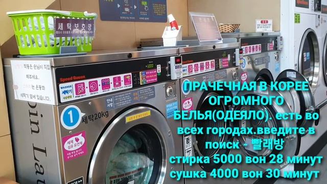 КОРЕЯ ПРАЧЕЧНАЯ ДЛЯ БОЛЬШОГО БЕЛЬЯ(ОДЕЯЛО). смотреть онлайн