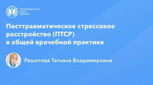 Профессор Решетова Т.В.: Посттравматическое стрессовое расстройство (ПТСР)