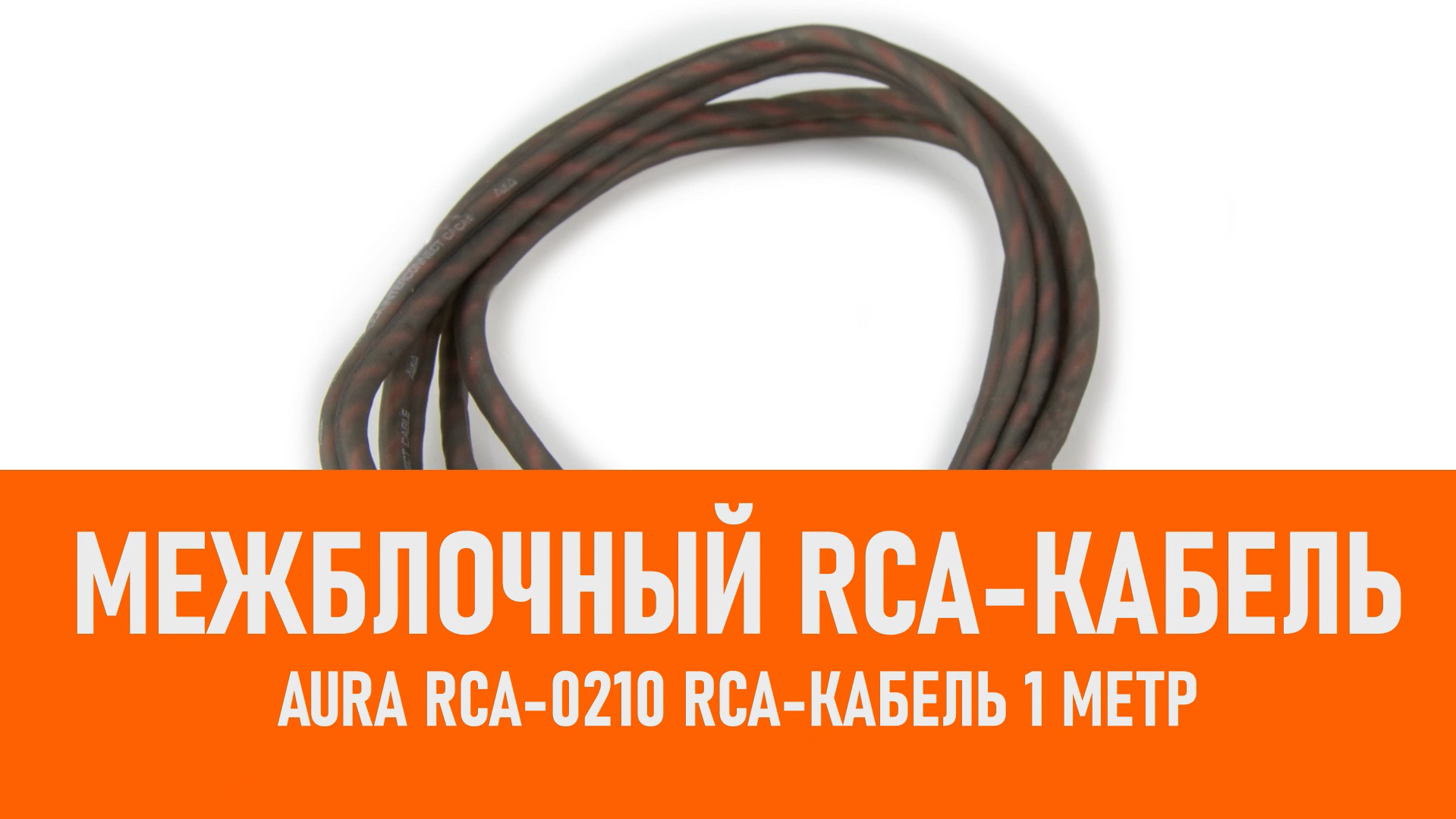 Распаковка Aura RCA-0210 RCA-кабель 1 метр смотреть онлайн