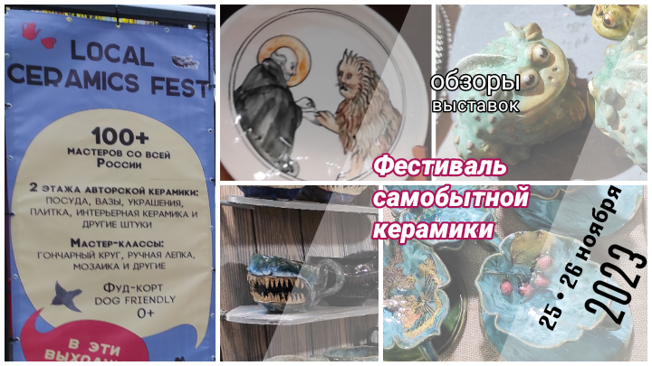 Local Ceramics Fest. Фестиваль самобытной керамики проходившей 25-26 ноября. 
Керамика.