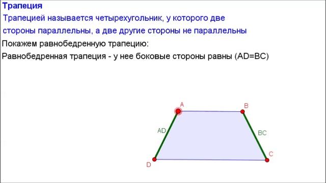 Геометрия 8 класс. Трапеция смотреть онлайн