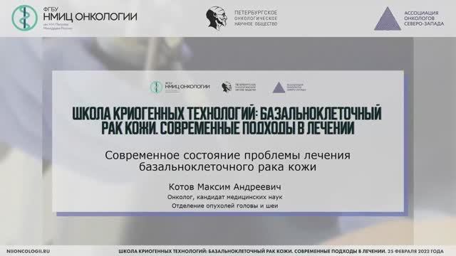 Современное состояние проблемы лечения базальноклеточного рака кожи
