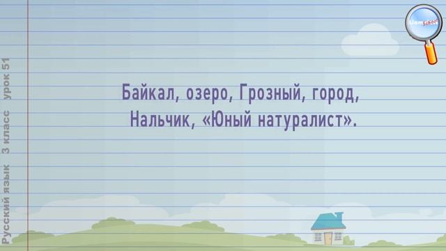 Русский язык 3 класс (Урок№51 - Собственные и нарицательные имена существительные.) смотреть онлайн
