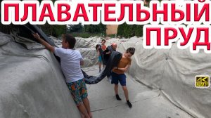 Делаем пруд своими руками из винилита - для плавания - бассейн