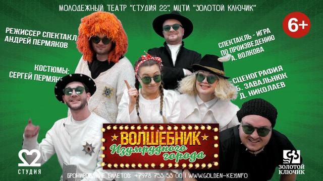 тизер спектакля "ВОЛШЕБНИК ИЗУМРУДНОГО ГОРОДА" смотреть онлайн