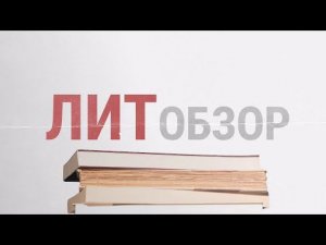 ЛИТобзор. Про любовь