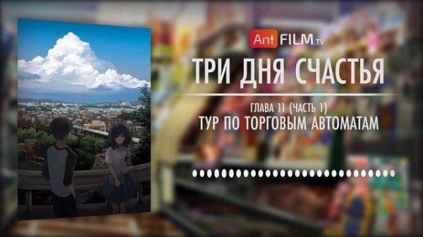 Три дня счастья / Three Days of Happiness глава 11 часть 1 | AniFilm
