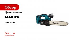 Обзор аккумуляторной цепной пилы Makita DUC302