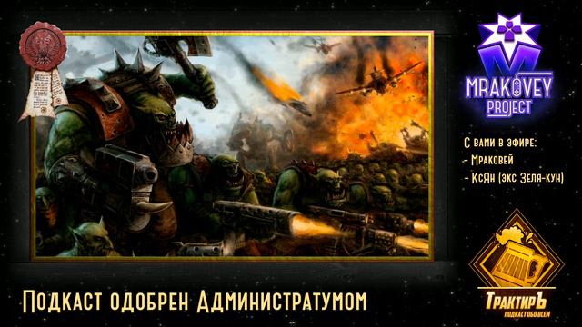 Warhammer 40000 - ТрактирЪ #2 смотреть онлайн
