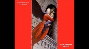 Свидетельство О Смерти - Рваная дыра