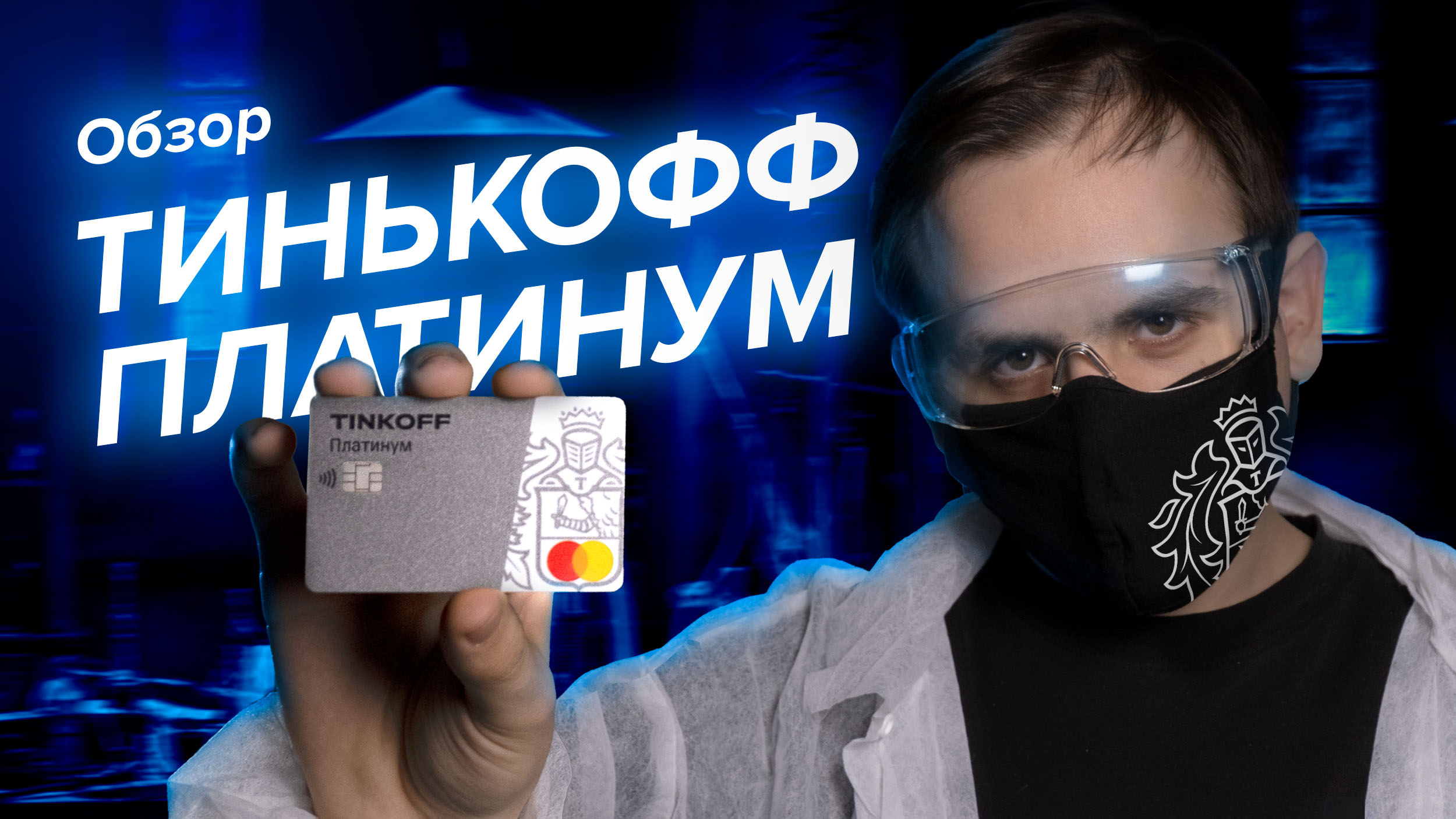 ВСЁ о карте Тинькофф Платинум: КРЕДИТНЫЙ ЛИМИТ, КЭШБЭК БРАВО, ПЛЮСЫ и МИНУСЫ - [Обзор] смотреть онлайн