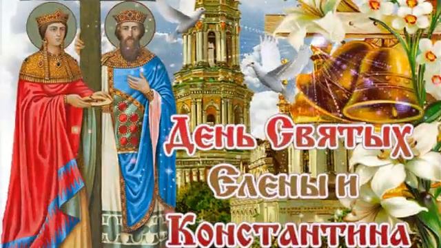 С Днем Святых Елены и Константина! смотреть онлайн
