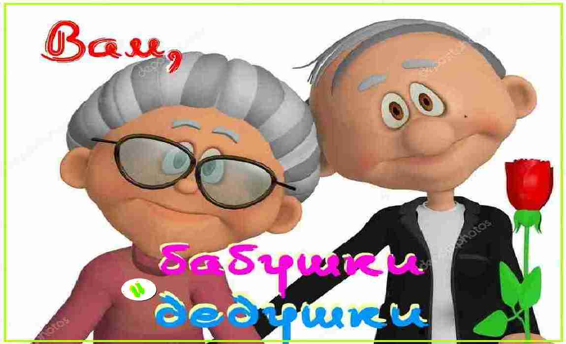 Вам, бабушки и дедушки смотреть онлайн