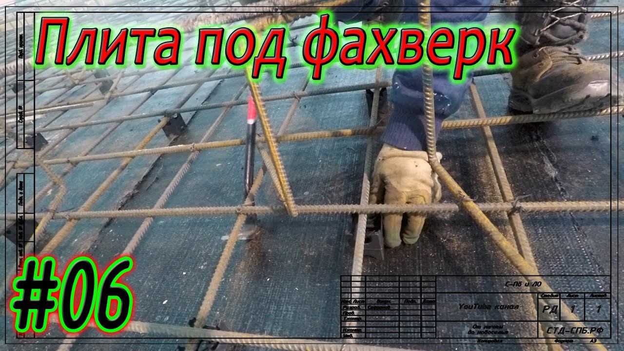 #06 Плитный фундамент в Дунае. Гидроизоляция подбетонки. Начало армирования. смотреть онлайн