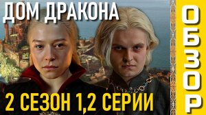 РЕЦЕНЗИЯ НА 2-ОЙ СЕЗОН СЕРИАЛА "ДОМ ДРАКОНА"