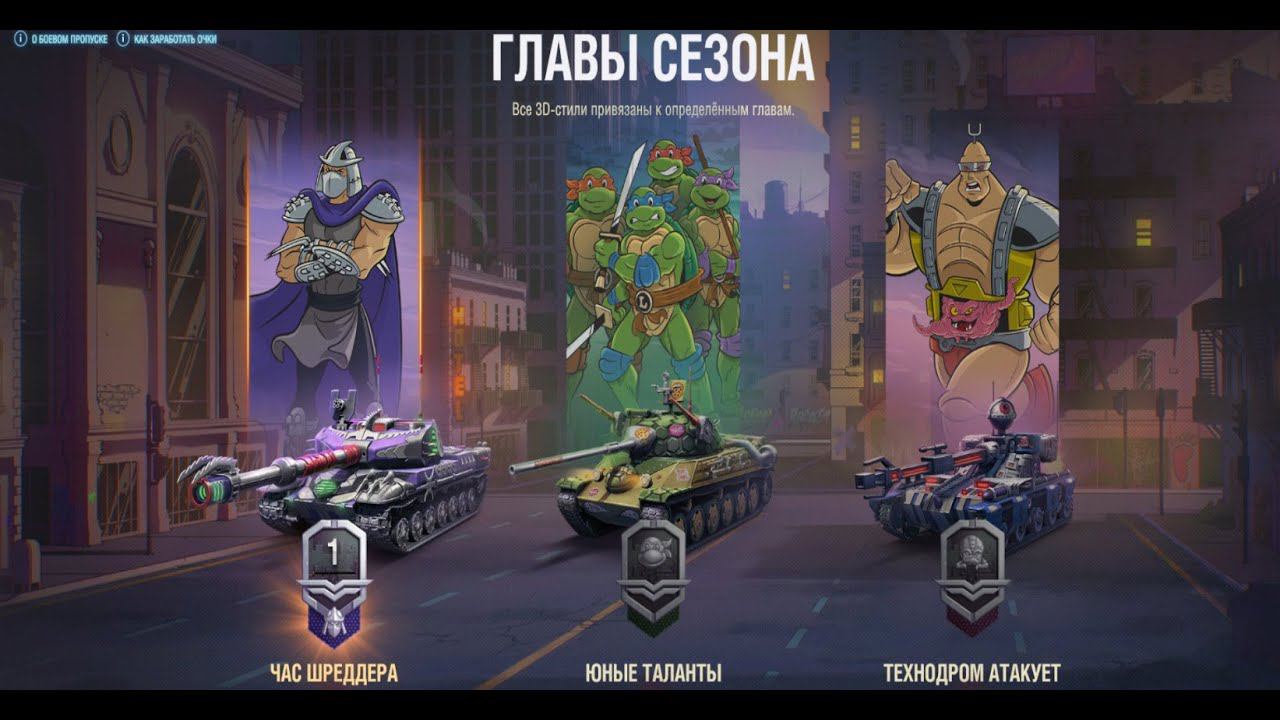 World of Tanks - Боевой пропуск - Черепашки-ниндзя из 90х смотреть онлайн