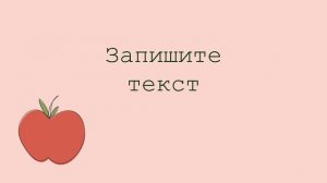 Диктант 4 класс 3 четверть «Яблоня»