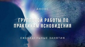 Цели и задачи групповой работы по Практикам Ясновидения