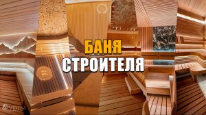 Баня Своими Руками?