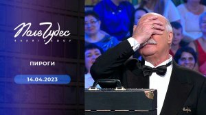 Поле чудес. Выпуск от 14.04.2023