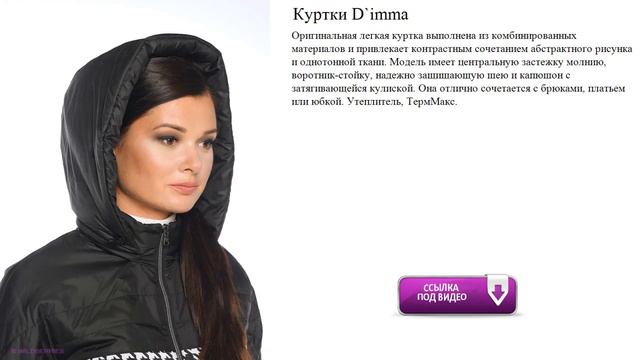 Куртки D`imma Утеплитель, ТермМакс. смотреть онлайн