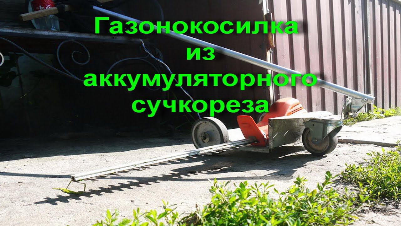 Газонокосилка из аккумуляторного сучкореза.