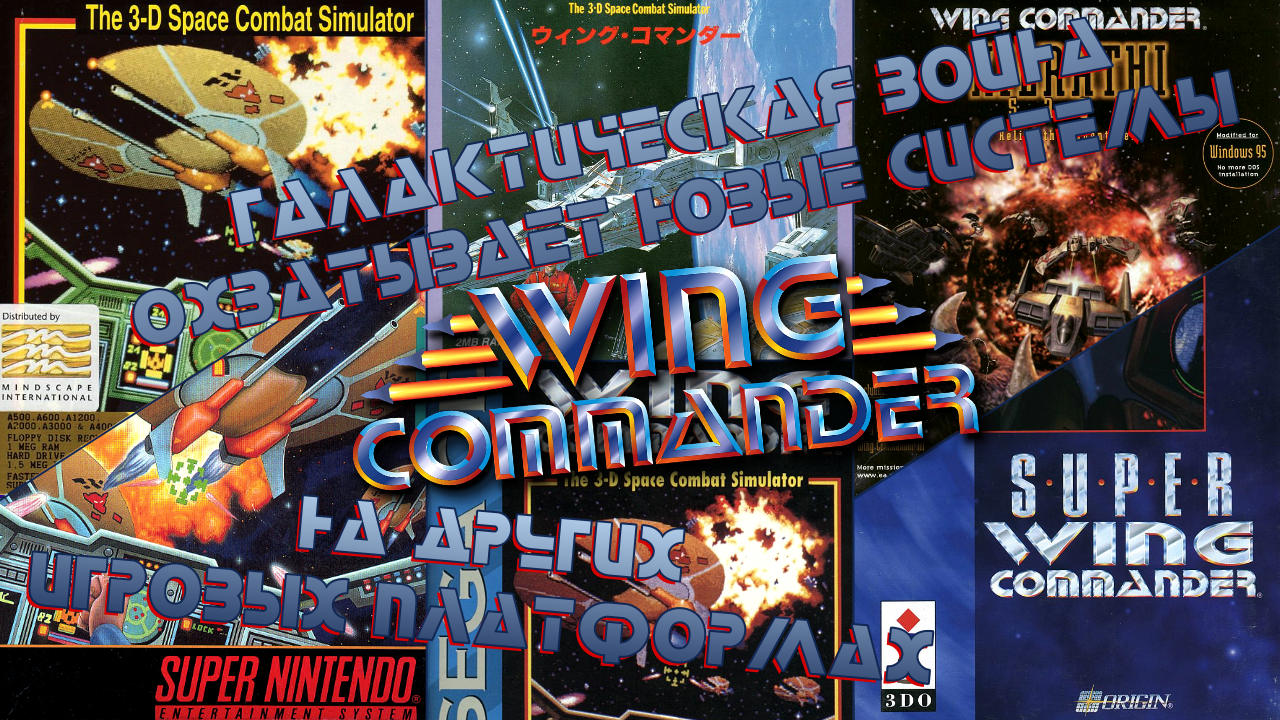 Wing Commander на других игровых платформах. Галактическая война охватывает новые системы! смотреть онлайн