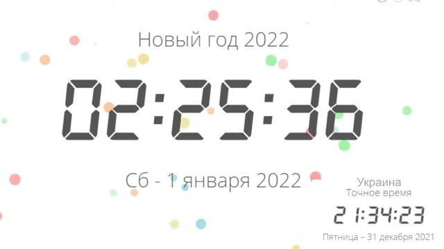 Ура новый год! Счётчик сколько осталось времени до нового года 2022! смотреть онлайн