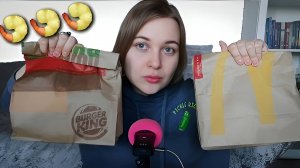 АСМР итинг 🍟 Макдональдс vs Бургер Кинг 🍔 сравнение