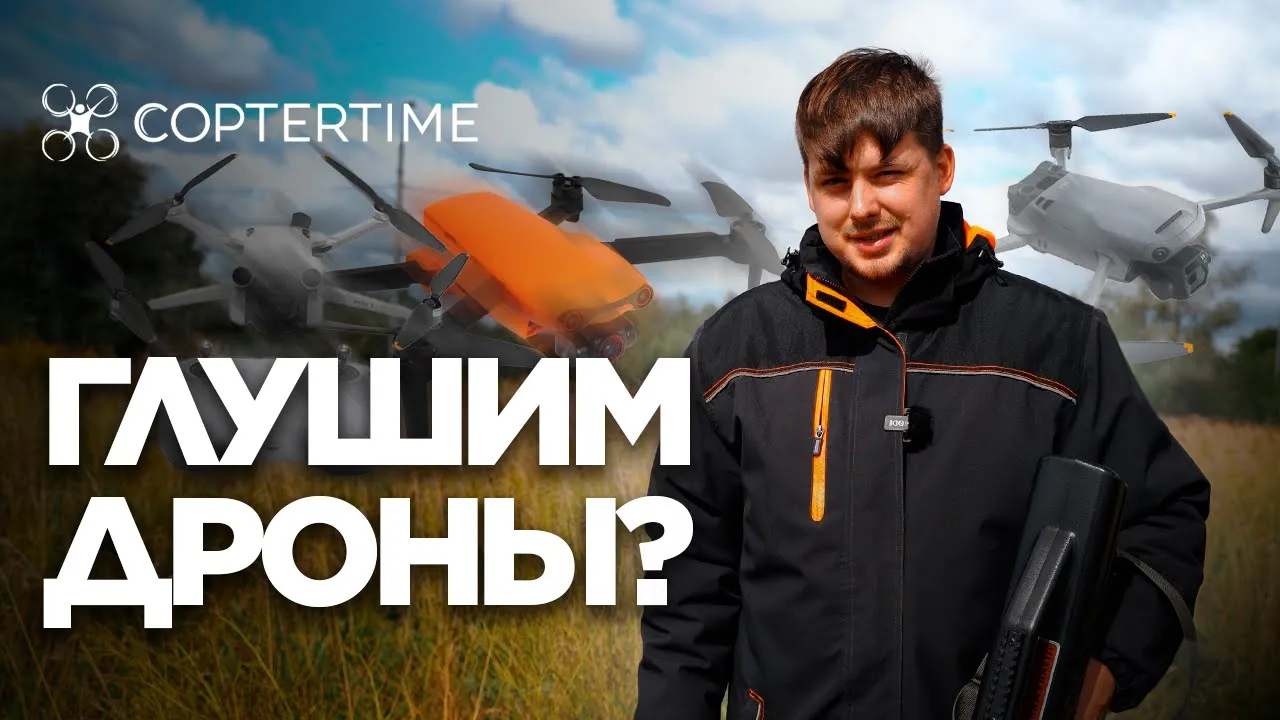 Глушилка против DJI Mavic 3 / Mini 3 Pro / Autel Nano смотреть онлайн