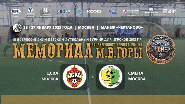 ЦСКА (Москва) - Смена (Москва). Матч за 9 место смотреть онлайн