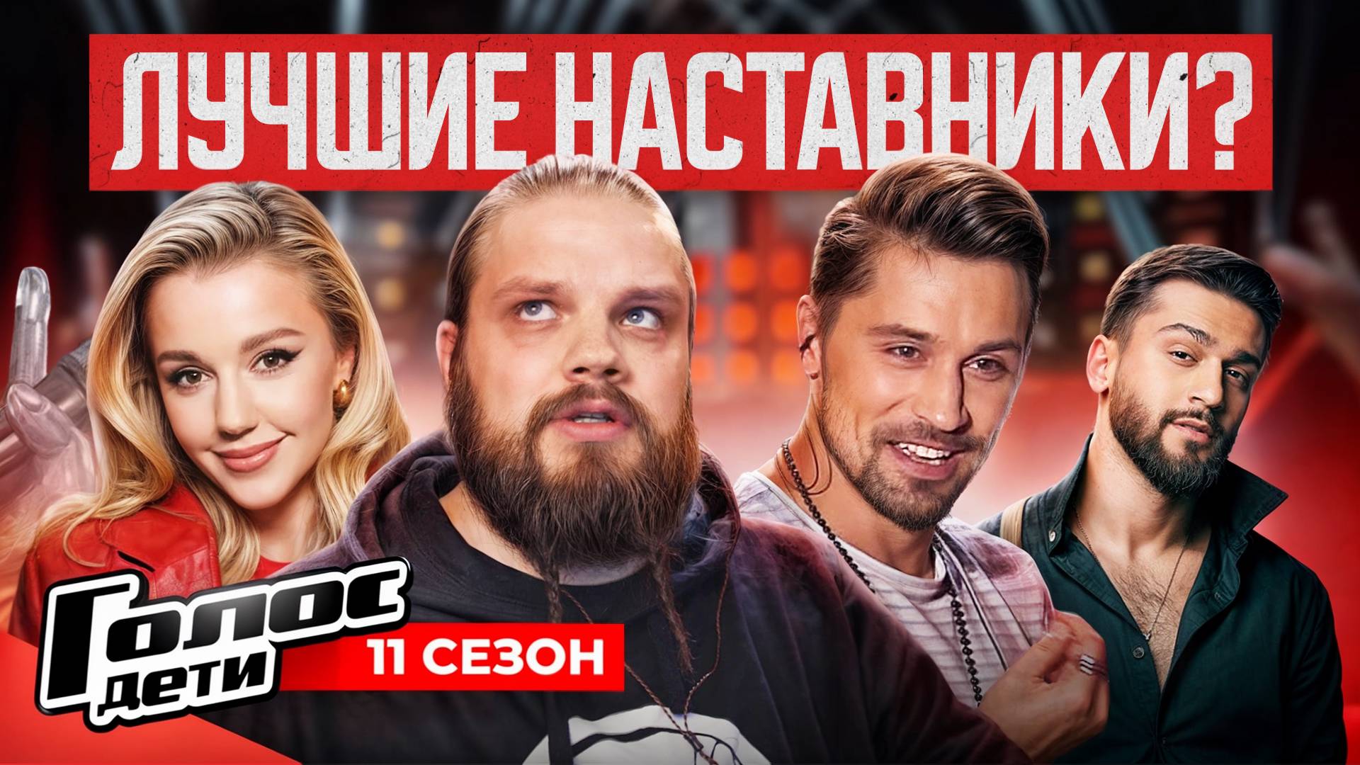 ШОУ ГОЛОС ДЕТИ 11 Сезон | ЛУЧШИЕ НАСТАВНИКИ?! смотреть онлайн