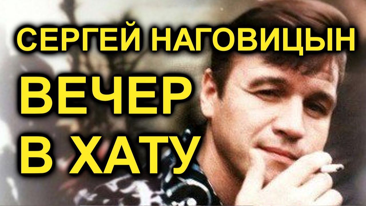 Сергей Наговицын - Вечер в хату (AI cover) смотреть онлайн