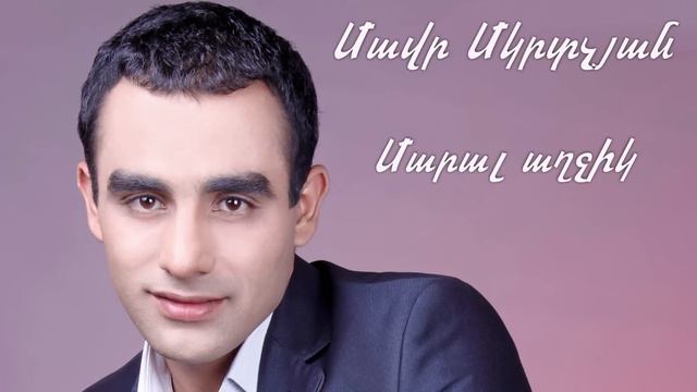 Mavr Mkrtchyan - Maral Aghjik