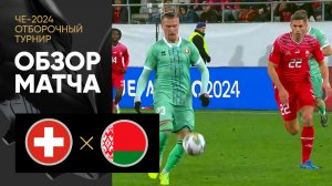 Швейцария - Белоруссия. Обзор отборочного матча Чемпионата Европы-2024 15.10.2023