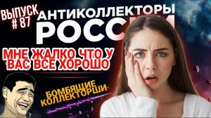 МНЕ ЖАЛКО ЧТО У ВАС ВСЁ ХОРОШО / БОМБЯЩИЕ КОЛЛЕКТОРШИ