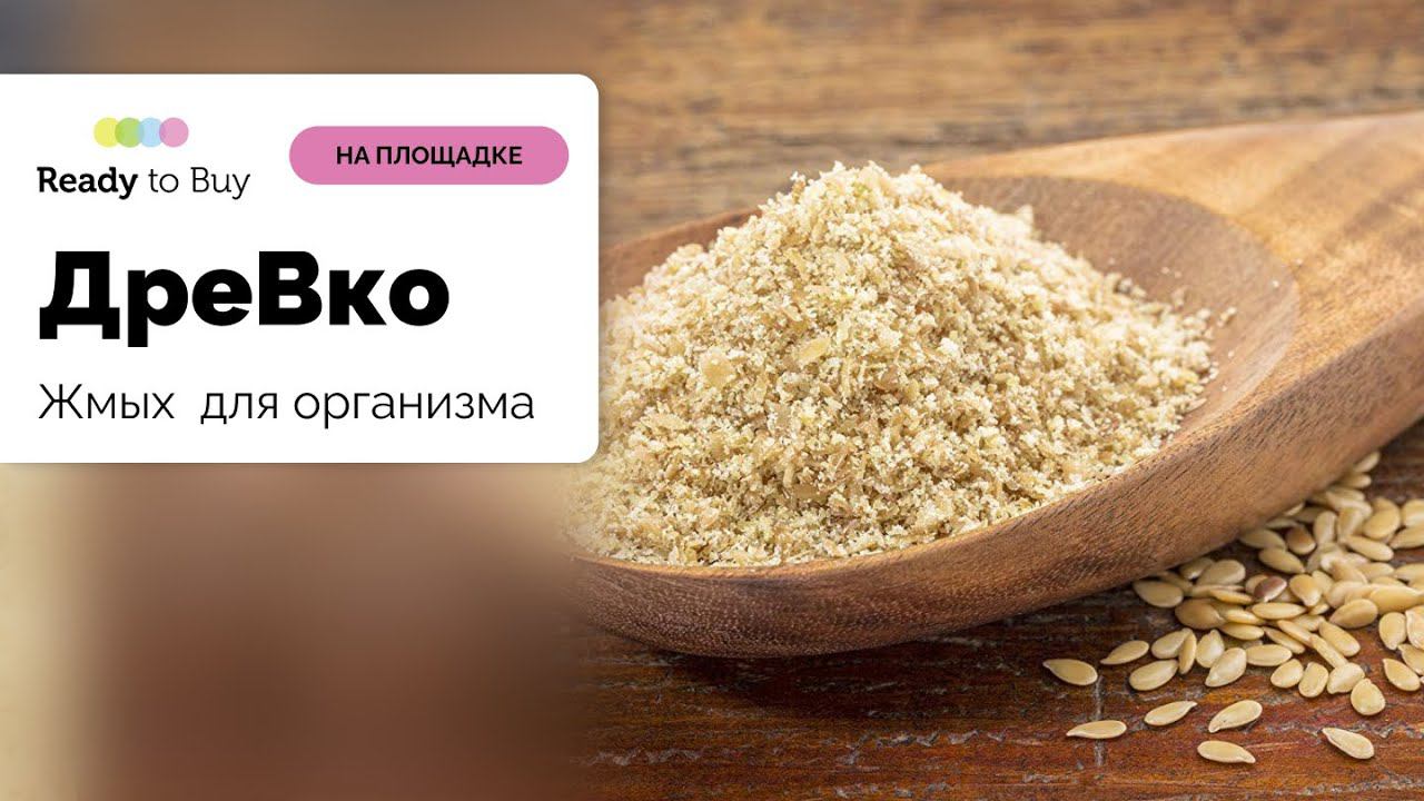 Жмых о полезности для организма, магазин ДреВко на Ready to Buy смотреть онлайн