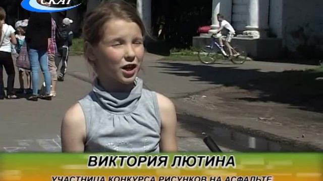 ДЕНЬ ЭКОЛОГА: КОНКУРС РИСУНКОВ НА АСФАЛЬТЕ смотреть онлайн