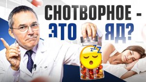 Опасности СНОТВОРНЫХ, о которых не знают врачи! Как пить снотворное без вреда для здоровья?