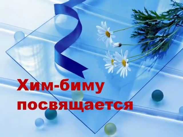 Химико-биологическому классу посвящается.wmv смотреть онлайн