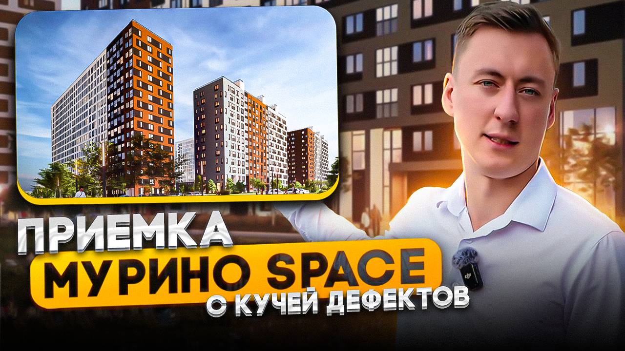 Приемка квартиры в МУРИНО Space. Почему так много дефектов?! смотреть онлайн