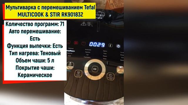 Мультиварка с перемешиванием Tefal MULTICOOK & STIR RK901832 смотреть онлайн