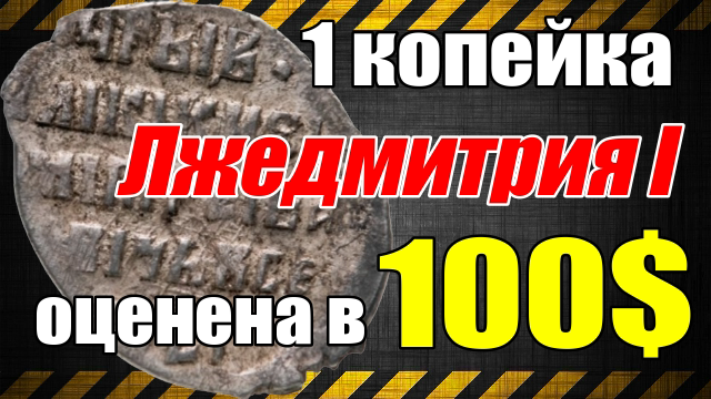 1 копейка Лжедмитрия I оценена в 100$ смотреть онлайн