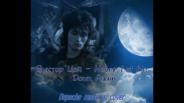 Виктор Цой - Nevel Let Me Down Again [Ai cover] смотреть онлайн