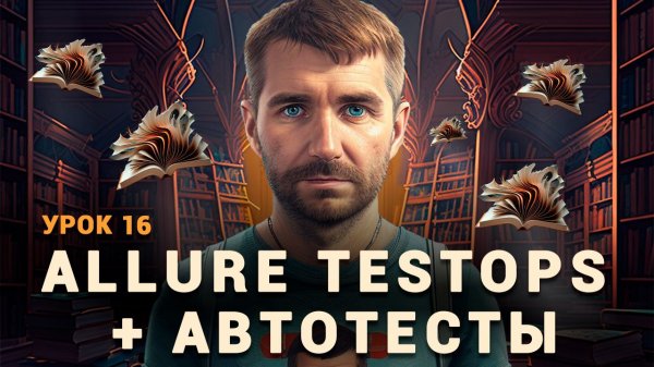 Тестировщик с нуля | Урок 16 | Allure TestOps + Автотесты