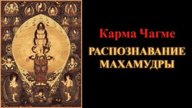 Карма Чагме. Распознавание Махамудры