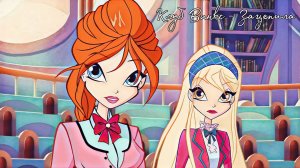 Клуб Винкс - Зацепила