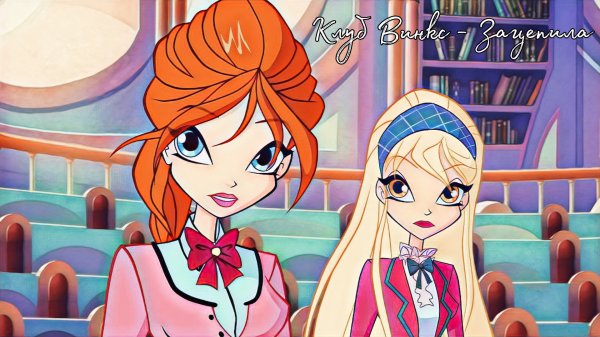 Клуб Винкс - Зацепила